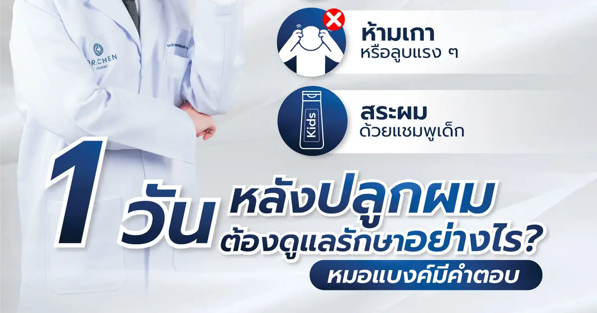 1 วันหลังปลูกผม ดูแลตัวเองอย่างไร?