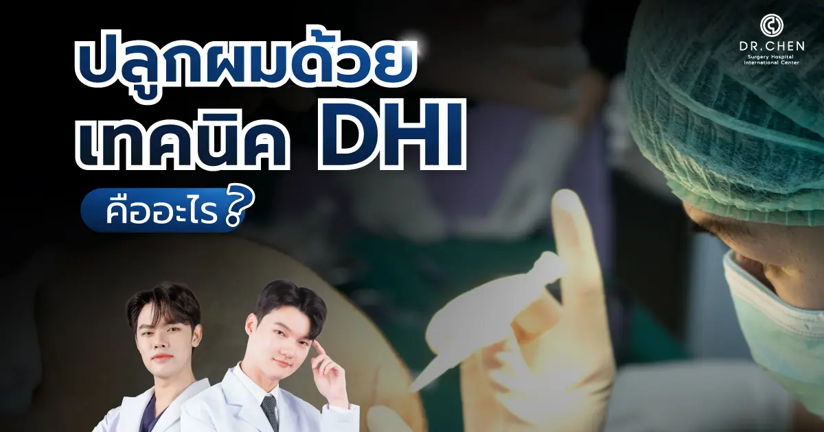 ปลูกผม DHI คืออะไร? ปลูกผม DHI คืออะไร?