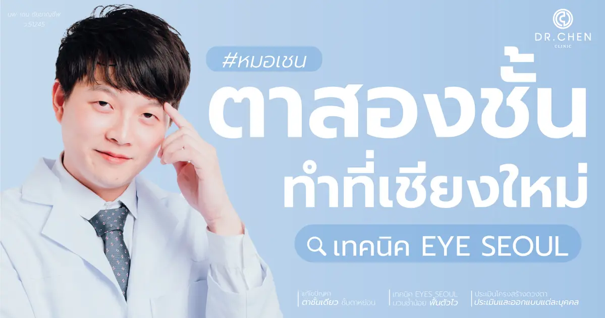 ทำตาสองชั้นเชียงใหม่ กับ คุณหมอเชน ที่ Dr.Chen Clinic ในราคา  29,900 บาท