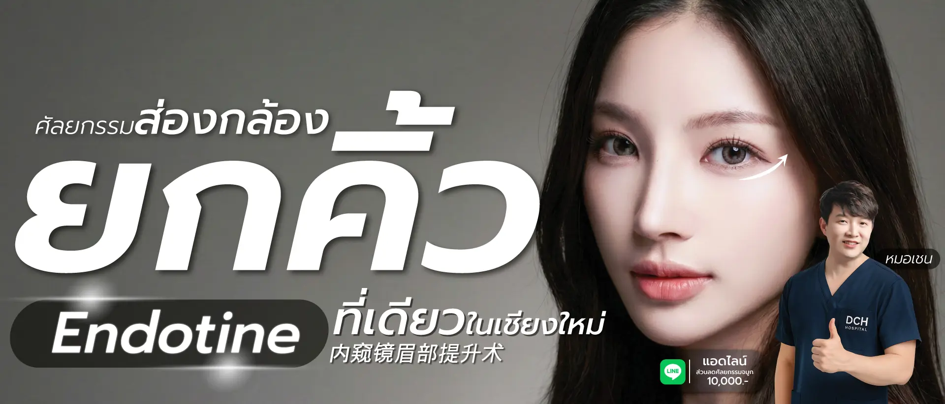 ส่องกล้องยกคิ้ว