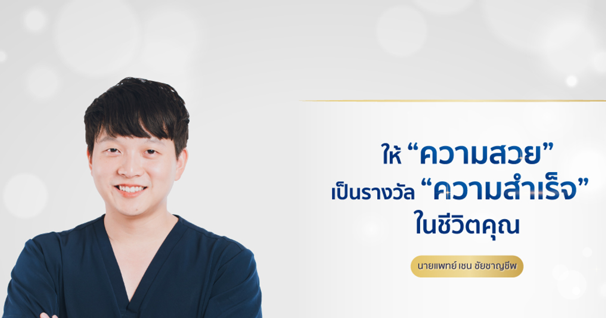 Dr.Chen Clinic คลินิกศัลยกรรม และเลเซอร์ผิวพรรณ ให้บริการความงาม เชียงใหม่