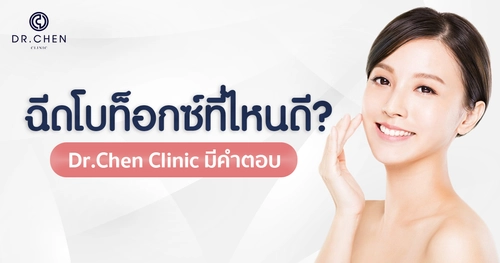 ฉีดโบท็อกซ์ที่ไหนดี ?  Dr.Chen มีคำตอบ