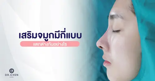 เสริมจมูกมีกี่แบบ แต่ละแบบแตกต่างกันอย่างไร