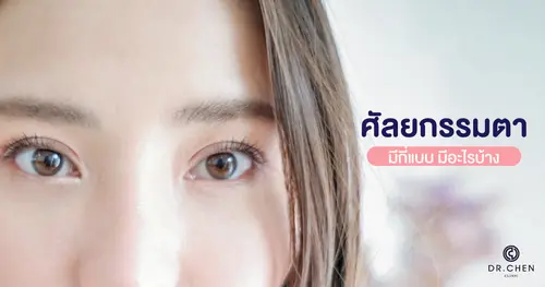 ศัลยกรรมตามีกี่แบบ มีอะไรบ้าง