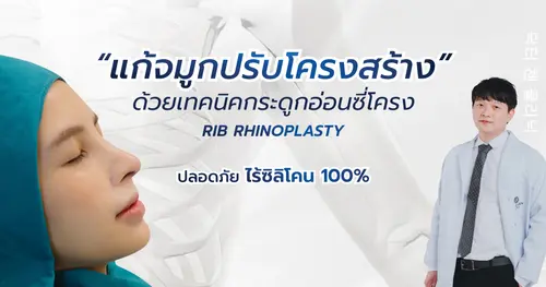 แก้จมูกด้วยกระดูกอ่อนซี่โครง ไร้ซิลิโคน 
