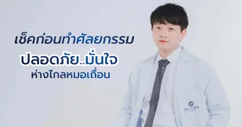 เช็คก่อนทำศัลยกรรม ปลอดภัย..มั่นใจ ห่างไกลหมอเถื่อน