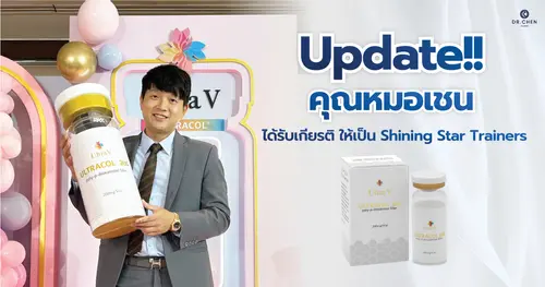 คุณหมอเชน ได้รับเกียรติ ให้เป็น  Shining Star Trainers ของ แบรนด์ 𝐔𝐥𝐭𝐫𝐚 𝐕 