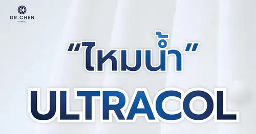 ไหมน้ำ Ultracol คืออะไร 