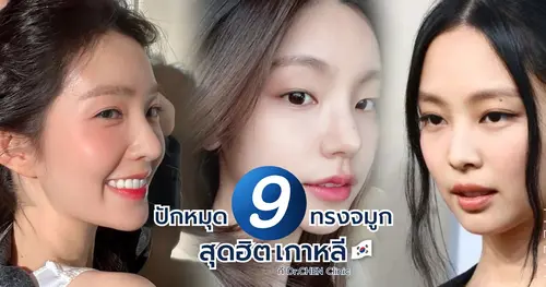 ปักหมุด 9 ทรงจมูกเกาหลีสุดฮิต