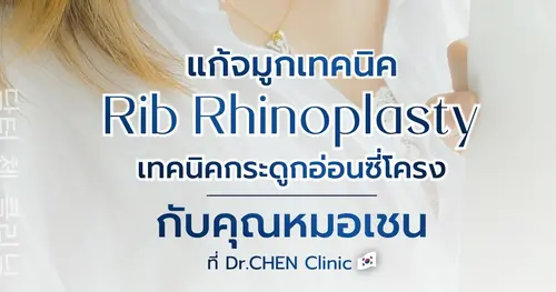 รีวิวเคสแก้จมูกกับคุณหมอเชน 🇰🇷 ด้วยกระดูกอ่อนซี่โครง ไร้ซิลิโคน 