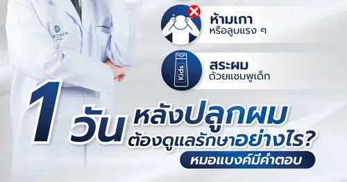 1 วันหลังปลูกผม ดูแลตัวเองอย่างไร?