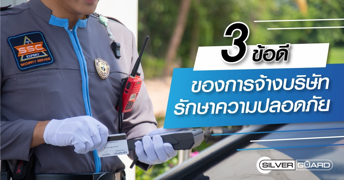 3 ข้อดีของการจ้างบริษัทรักษาความปลอดภัย 3 ข้อดีของการจ้างบริษัทรักษาความปลอดภัย