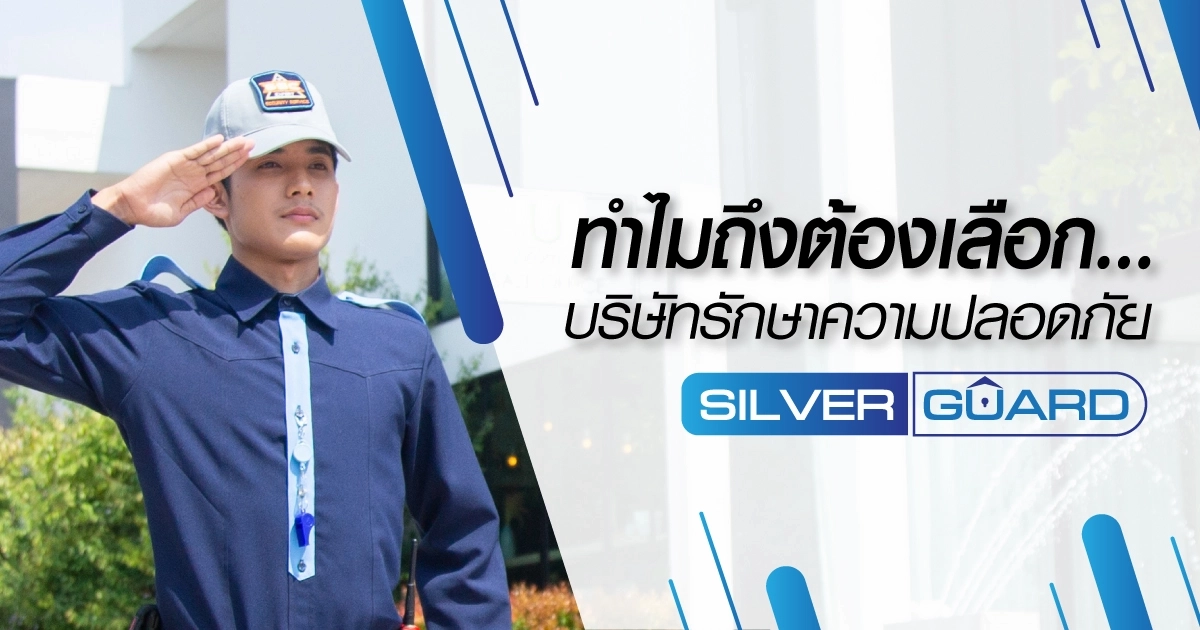 ทำไมต้องเลือกบริษัทรักษาความปลอดภัย Silver guard