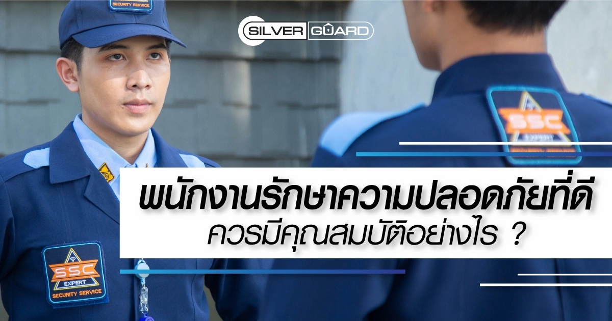 พนักงานรักษาความปลอดภัยที่ดี ควรมีคุณสมบัติอย่างไร ?  