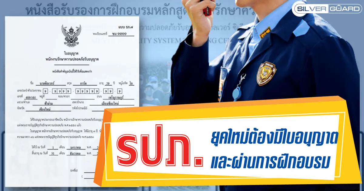 รปภ. ยุคใหม่ต้องมีใบอนุญาต และผ่านการอบรม