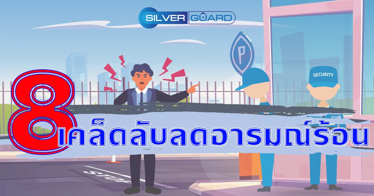 8 เคล็ดลับลดอารมณ์ร้อน