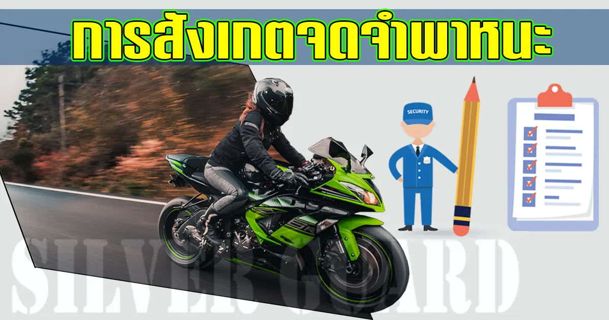การสังเกตจดจำพาหนะ - บริษัทรักษาความปลอดภัย ซิลเวอร์ การ์ด จำกัด