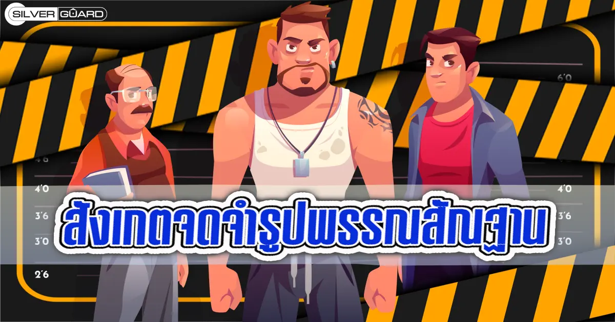 สังเกตจดจำรูปพรรณสัณฐาน-บริษัทรักษาความปลอดภัย ซิลเวอร์ การ์ด จำกัด