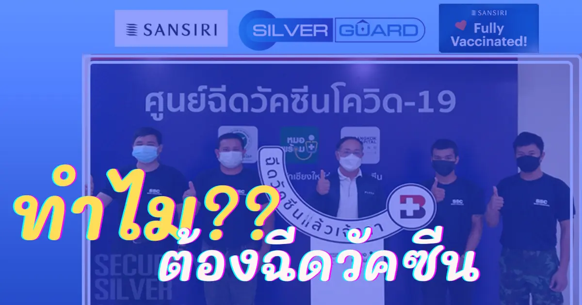 ทำไมต้องฉีดวัคซีน?? -บริษัทรักษาความปลอดภัย ซิลเวอร์ การ์ด จำกัด