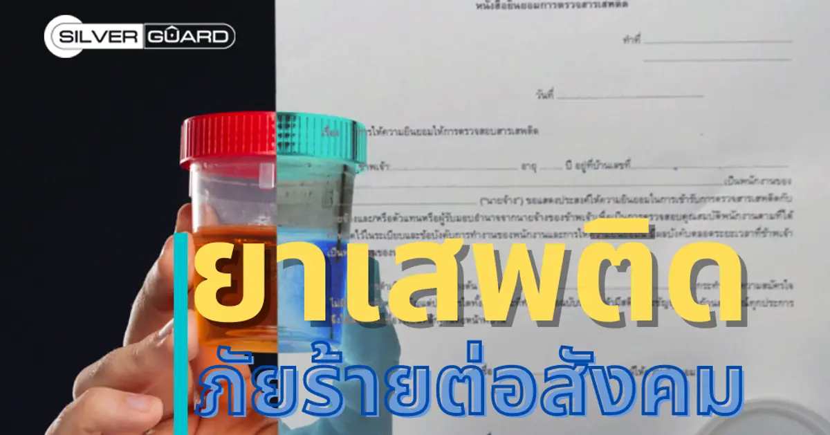 ยาเสพติด ภัยร้ายต่อสังคม -บริษัทรักษาความปลอดภัย ซิลเวอร์ การ์ด จำกัด