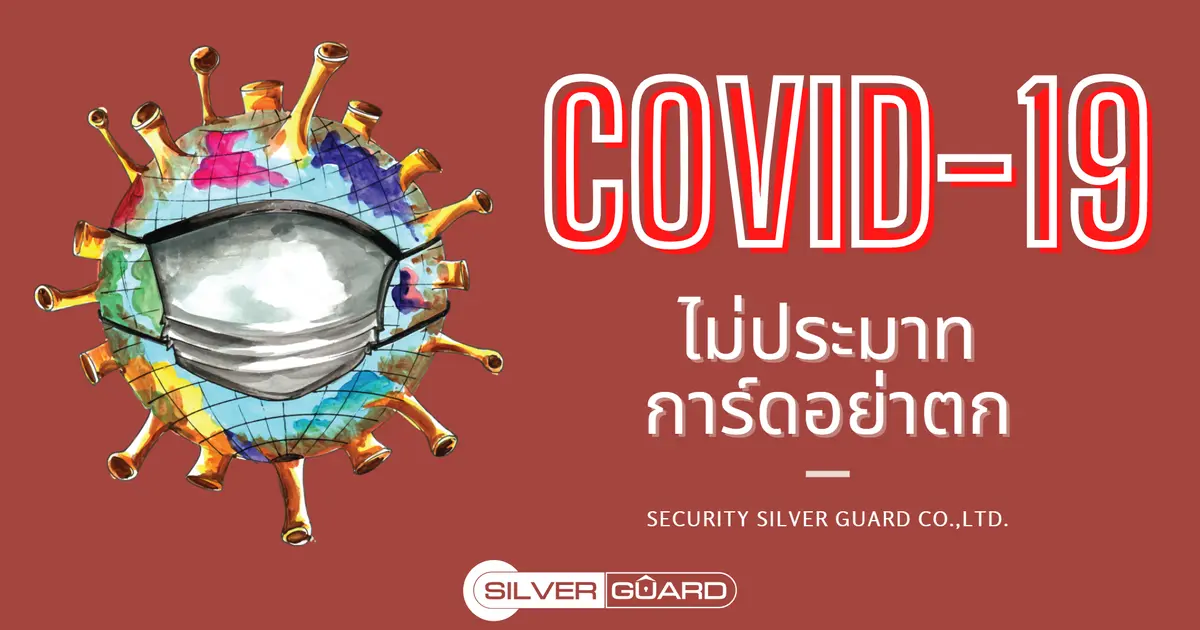 COVID-19 ไม่ประมาท การ์ดอย่าตก 