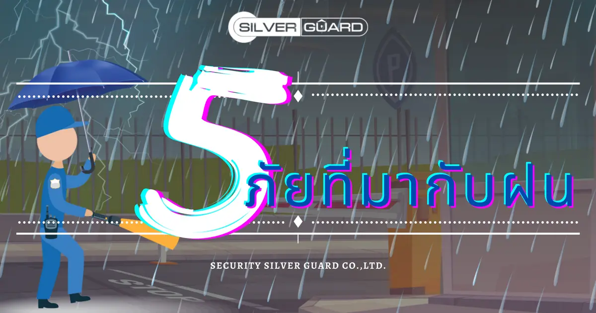 5 ภัยที่มากับฝน-บริษัทรักษาความปลอดภัย ซิลเวอร์ การ์ด จำกัด 5 ภัยที่มากับฝน-บริษัทรักษาความปลอดภัย ซิลเวอร์ การ์ด จำกัด