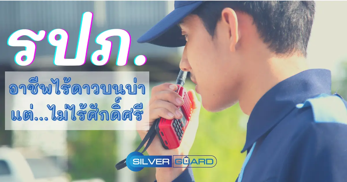 รปภ. อาชีพไร้ดาวบนบ่า แต่ไม่ไร้ศักดิ์ศรี