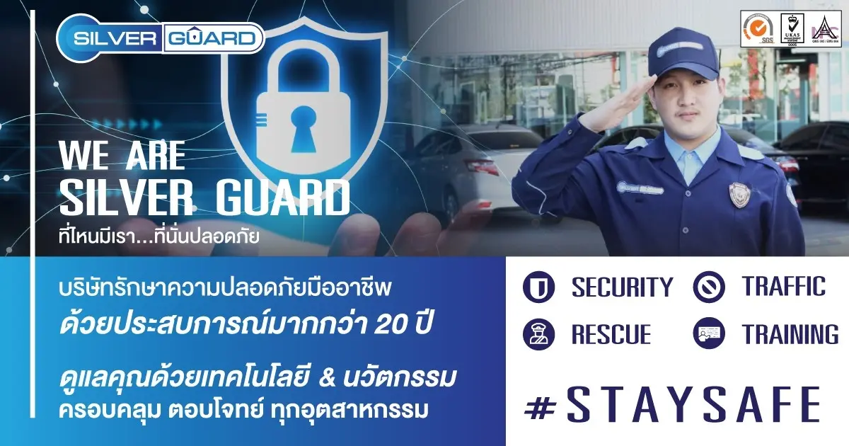 WE ARE SILVER GUARD ที่ไหนมีเรา…ที่นั่นปลอดภัย