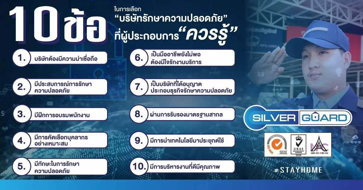 10 ข้อในการเลือกบริษัทรักษาความปลอดภัยที่ผู้ประกอบการควรรู้ 10 ข้อในการเลือกบริษัทรักษาความปลอดภัยที่ผู้ประกอบการควรรู้