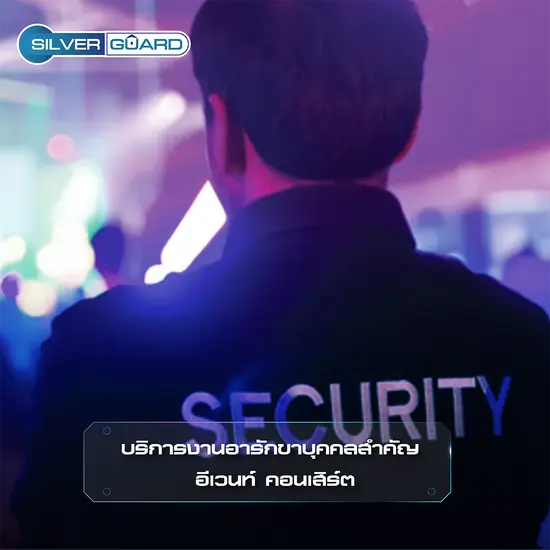 บริการงานอารักขาบุคคลสำคัญ อีเวนท์ คอนเสิร์ต บริการงานอารักขาบุคคลสำคัญ อีเวนท์ คอนเสิร์ต