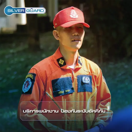 บริการพนักงาน ป้องกันระงับอัคคีภัย