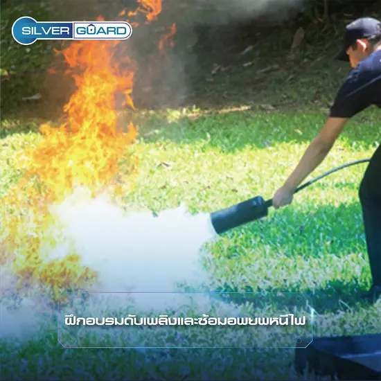 ฝึกอบรมดับเพลิงและซ้อมอพยพหนีไฟ