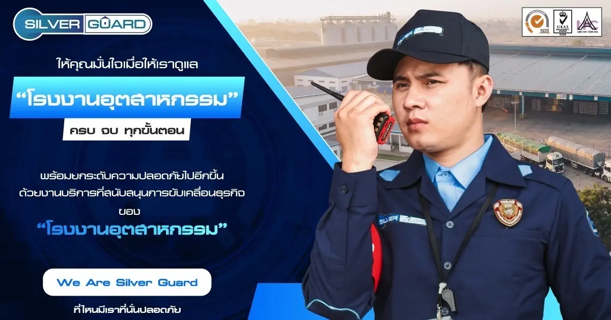 ให้ 𝗦𝗶𝗹𝘃𝗲𝗿 𝗚𝘂𝗮𝗿𝗱 ดูแลโรงงานของคุณ 👮🏻‍♂️🛡🏭