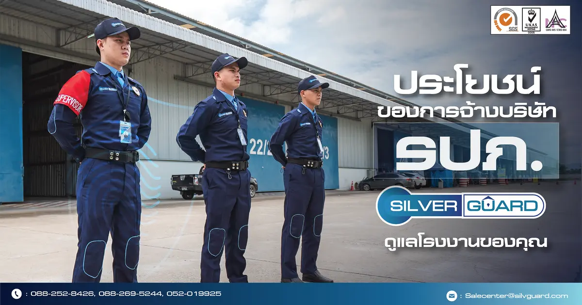 ประโยชน์ของการจ้างบริษัท รปภ. 𝗦𝗶𝗹𝘃𝗲𝗿 𝗚𝘂𝗮𝗿𝗱 ดูแลโรงงานของคุณ 