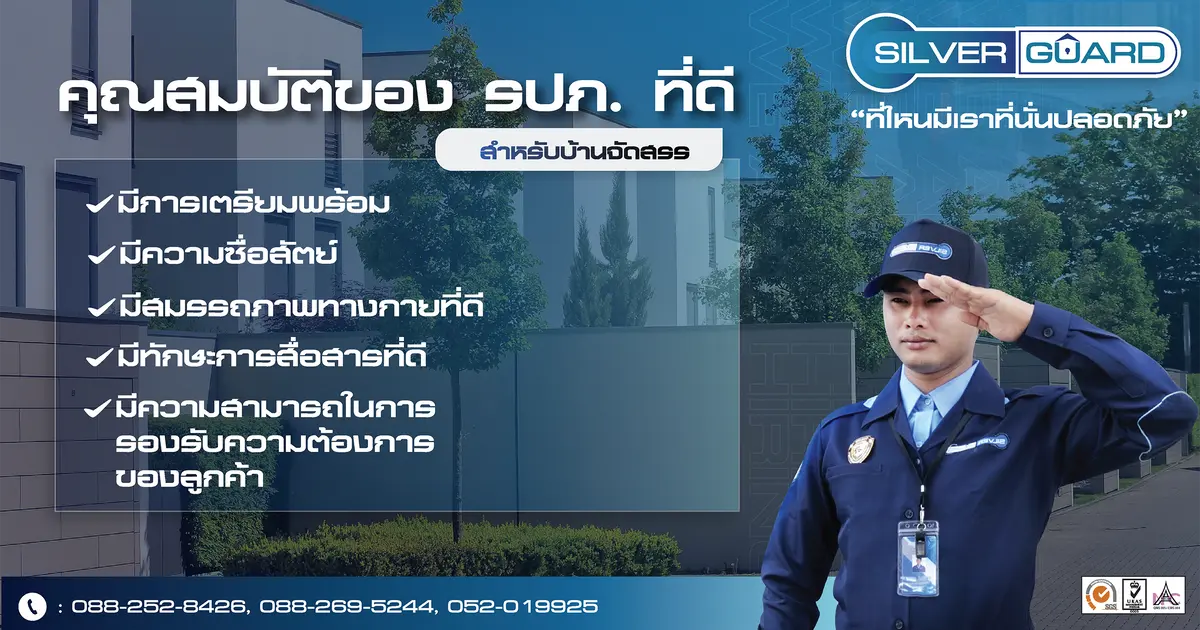 คุณสมบัติของรปภ.ที่ดี ซึ่งทั้งหมดนี้รวมอยู่ใน รปภ.ของ 𝗦𝗶𝗹𝘃𝗲𝗿 𝗚𝘂𝗮𝗿𝗱 