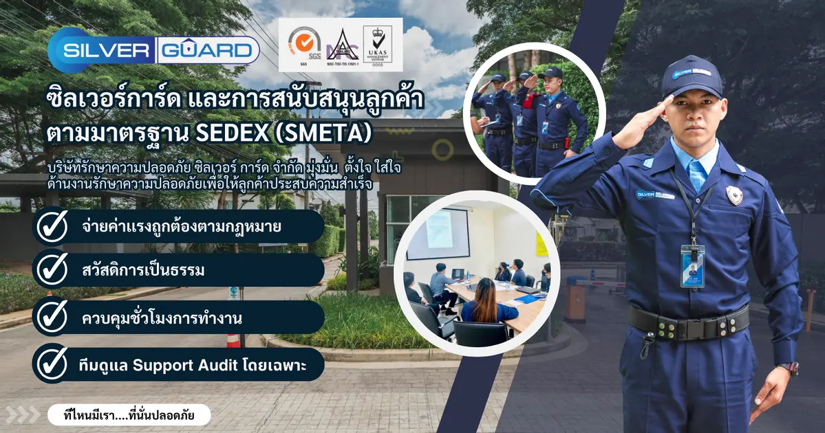 รปภ ซิลเวอร์การ์ด กับการสนับสนุนลูกค้าตามมาตรฐานแรงงาน SMETA BSCI SA8000 มรท11