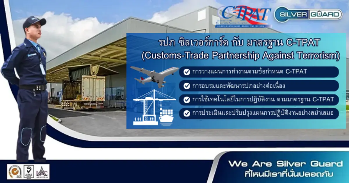 รปภ ซิลเวอร์การ์ด กับมาตรฐาน CTPAT แผนการทำงาน การควบคุม และวัดผลตามข้อกำหนด