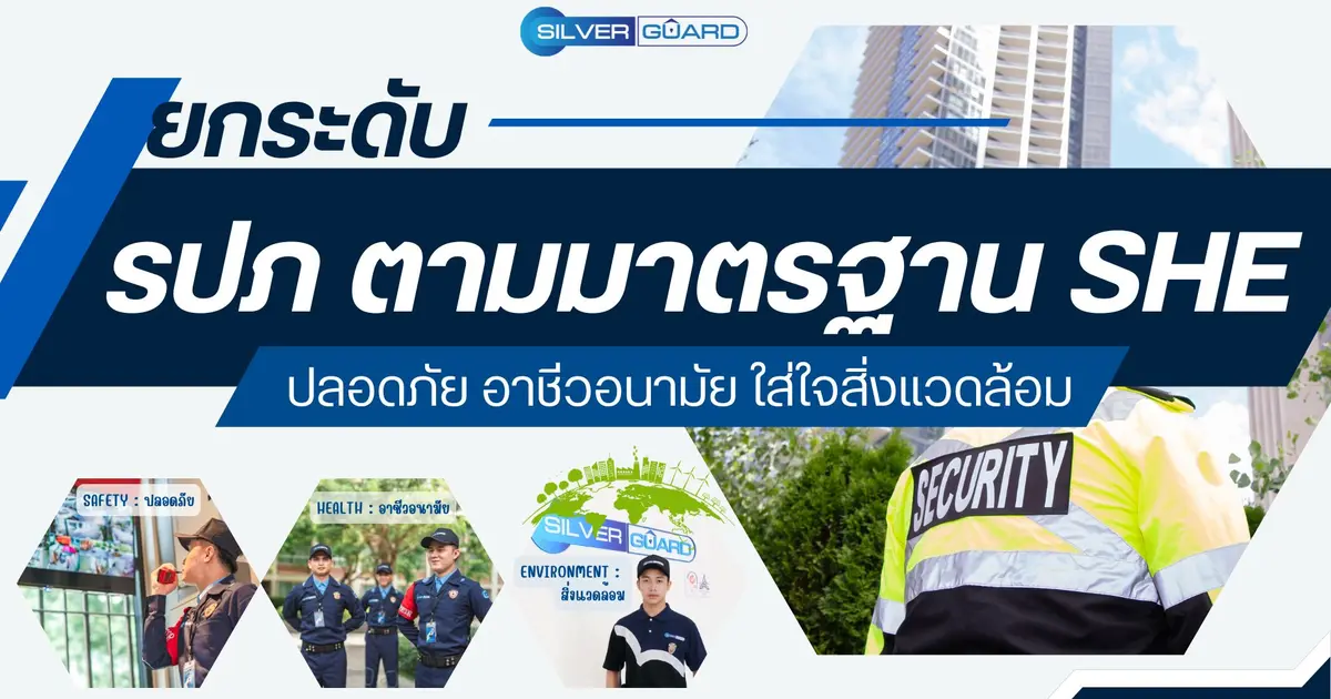 ยกระดับ รปภ ตามมาตรฐาน SHE : ปลอดภัย อาชีวอนามัย ใส่ใจสิ่งแวดล้อม ยกระดับ รปภ ตามมาตรฐาน SHE : ปลอดภัย อาชีวอนามัย ใส่ใจสิ่งแวดล้อม