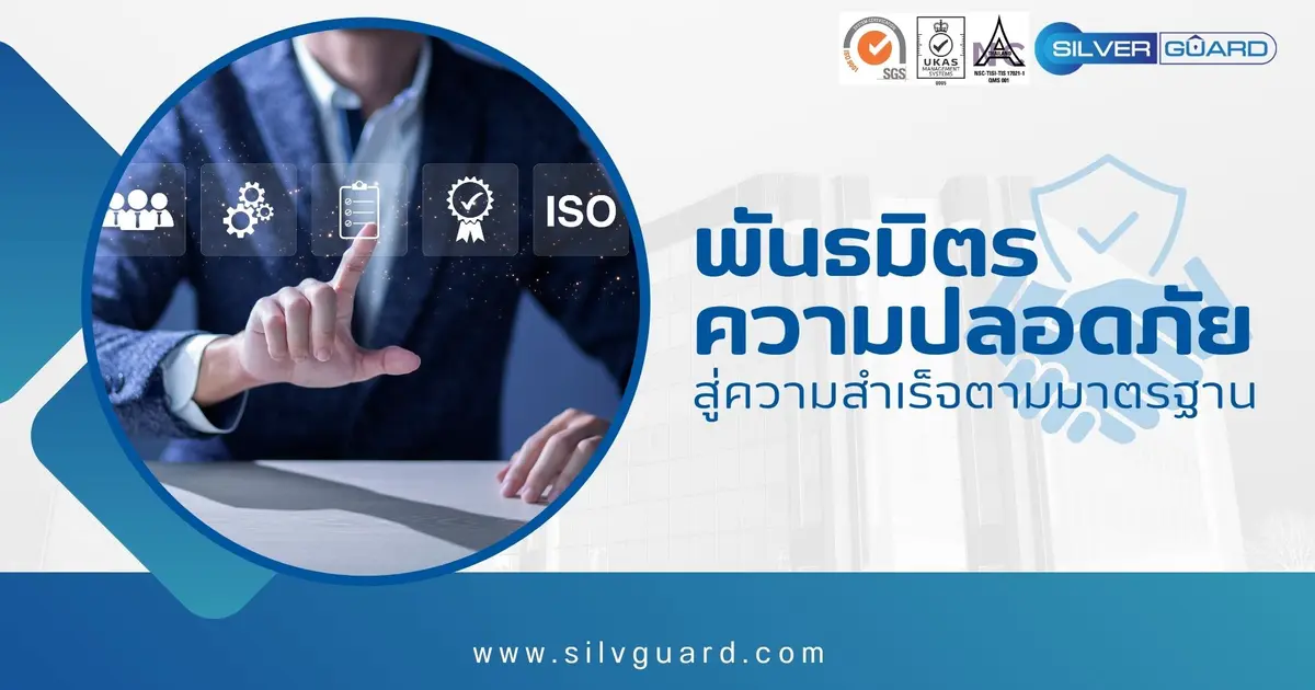 ซิลเวอร์การ์ด : พันธมิตรความปลอดภัย สู่ความสำเร็จตามมาตรฐาน