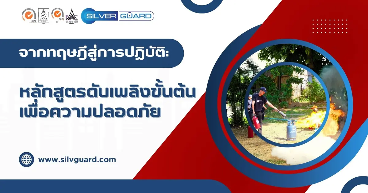 จากทฤษฎีสู่การปฏิบัติ: หลักสูตรดับเพลิงขั้นต้นเพื่อความปลอดภัย
