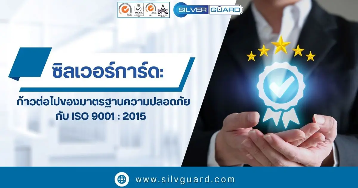 ซิลเวอร์การ์ด: ก้าวต่อไปของมาตรฐานความปลอดภัย กับ ISO  ซิลเวอร์การ์ด: ก้าวต่อไปของมาตรฐานความปลอดภัย กับ ISO