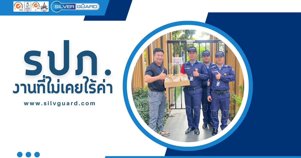 รปภ. : งานที่ไม่เคยไร้ค่า รปภ. : งานที่ไม่เคยไร้ค่า