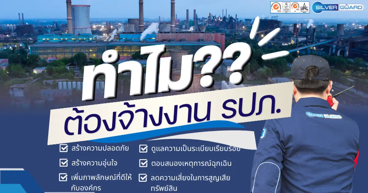 ทำไม?? ต้องจ้าง รปภ. ทำไม?? ต้องจ้าง รปภ.
