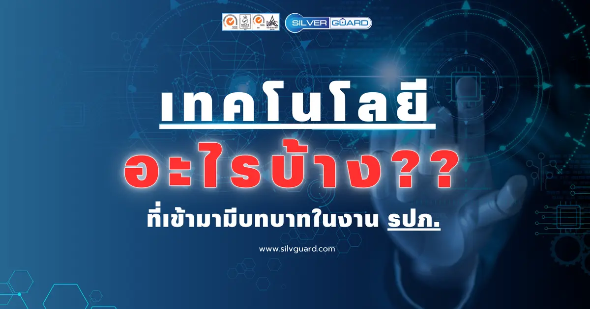 เทคโนโลยีช่วยเพิ่มประสิทธิภาพของ รปภ. อย่างไร? เทคโนโลยีช่วยเพิ่มประสิทธิภาพของ รปภ. อย่างไร?