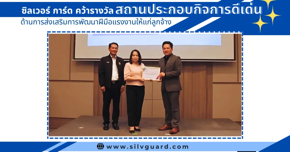 ซิลเวอร์ การ์ด คว้ารางวัลสถานประกอบกิจการดีเด่น ด้านการส่งเสริมการพัฒนาฝีมือแรงงาน