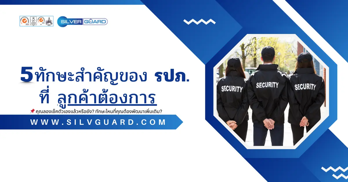 5 ทักษะสำคัญของ รปภ. ที่ลูกค้าต้องการ 5 ทักษะสำคัญของ รปภ. ที่ลูกค้าต้องการ