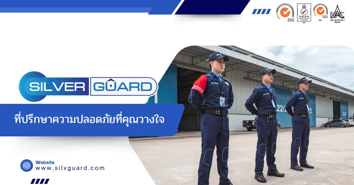 Silverguard ที่ปรึกษาความปลอดภัยที่คุณวางใจ Silverguard ที่ปรึกษาความปลอดภัยที่คุณวางใจ