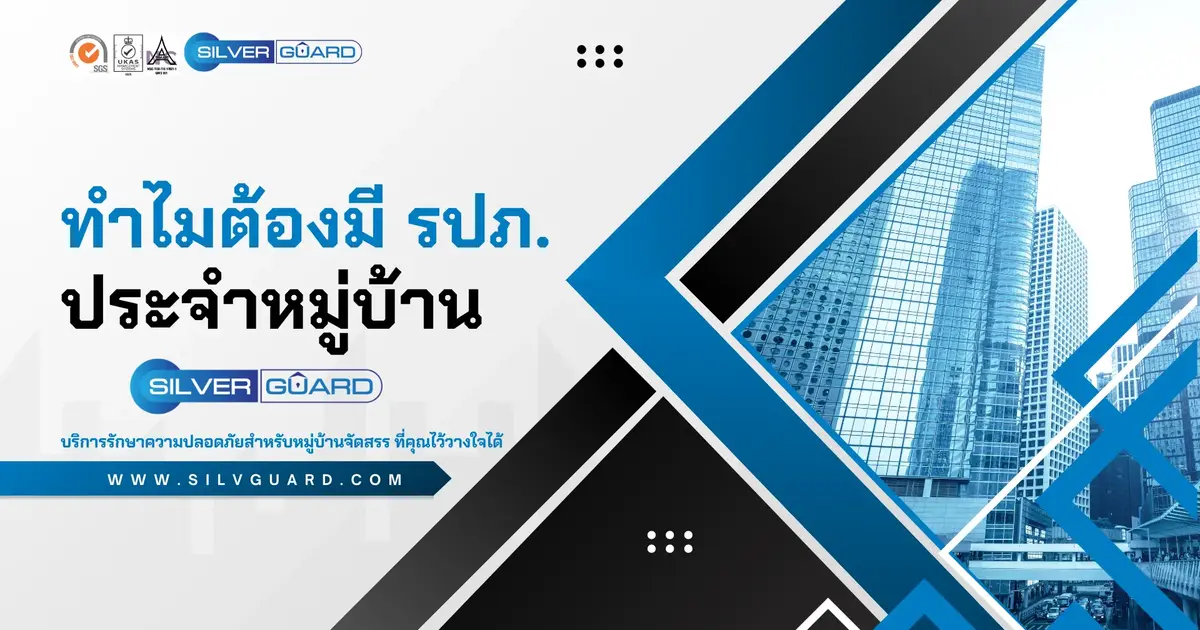 ทำไมต้องมี รปภ. ประจำหมู่บ้าน ทำไมต้องมี รปภ. ประจำหมู่บ้าน