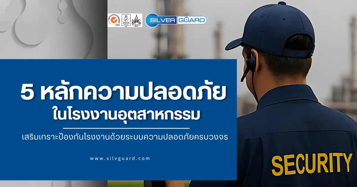 5 หลักความปลอดภัยในโรงงานอุตสาหกรรม