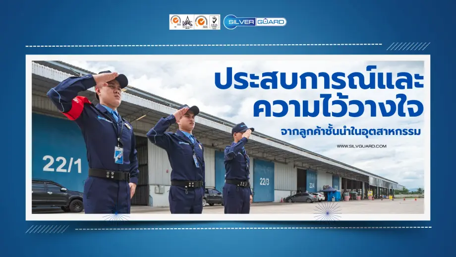 บริการรักษาความปลอดภัย